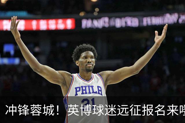 冲锋蓉城！英博球迷远征报名来喽，别错过！