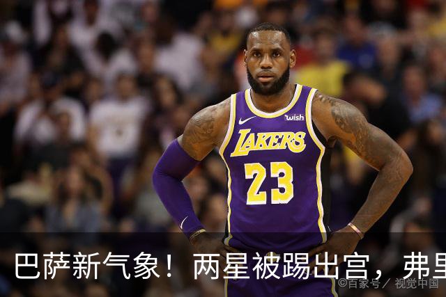巴萨新气象！两星被踢出宫，弗里克锁定亿欧强援