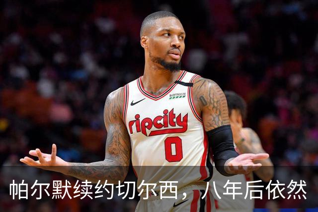 帕尔默续约切尔西，八年后依然“蓝”！