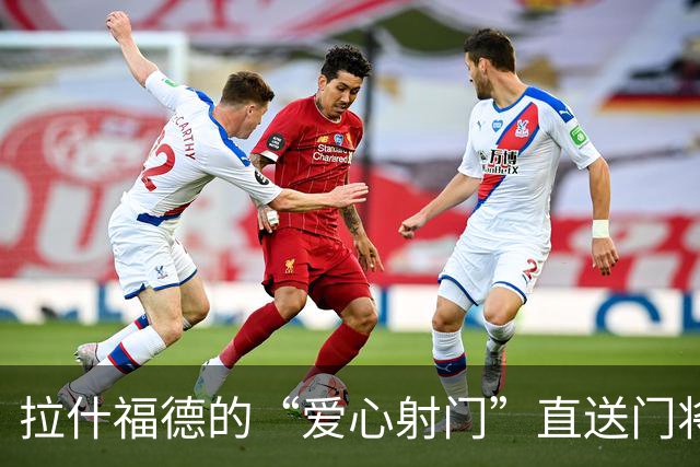 拉什福德的“爱心射门”直送门将怀中，简直是大礼包！