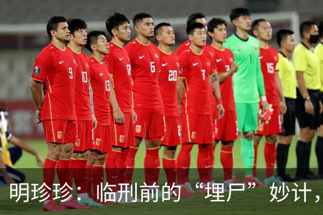 明珍珍：临刑前的“埋尸”妙计，真是无奈的选择啊！