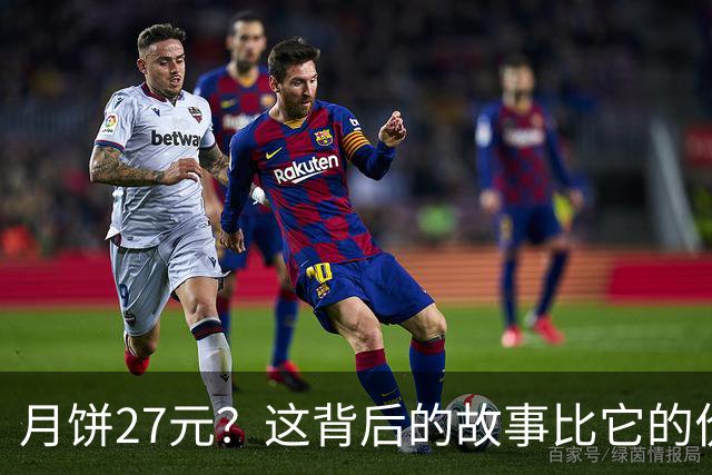 月饼27元？这背后的故事比它的价格还贵！
