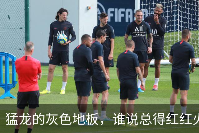 猛龙的灰色地板，谁说总得红红火火？