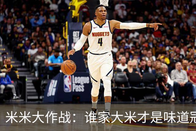 米米大作战：谁家大米才是味道冠军？