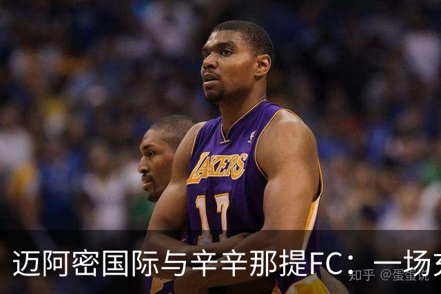 迈阿密国际与辛辛那提FC：一场充满戏剧性的足球盛宴